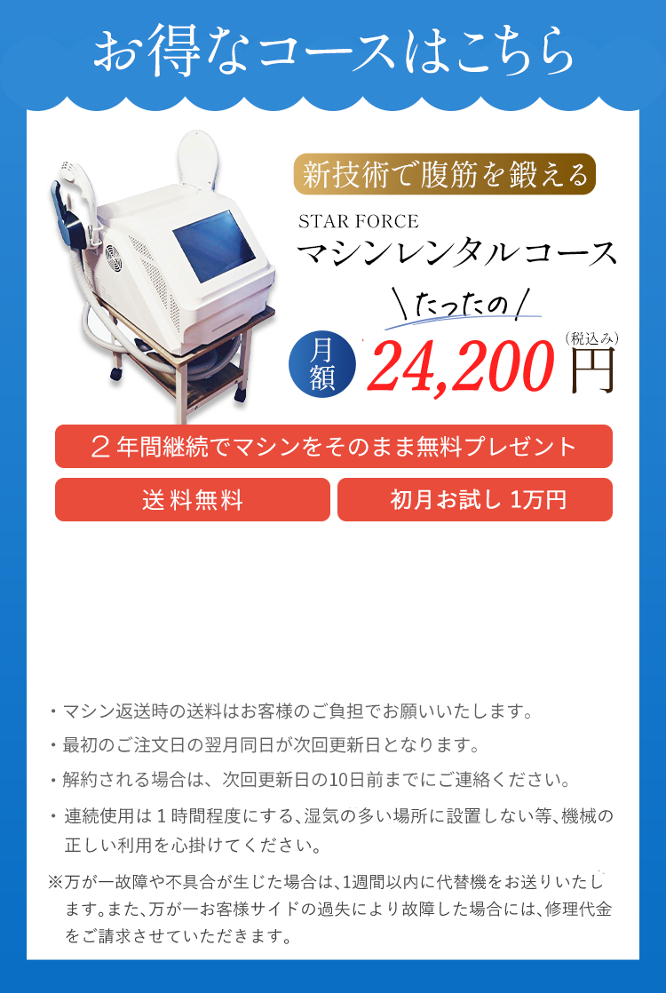 お得なコースはこちら STAR FORCE マシンレンタルコース