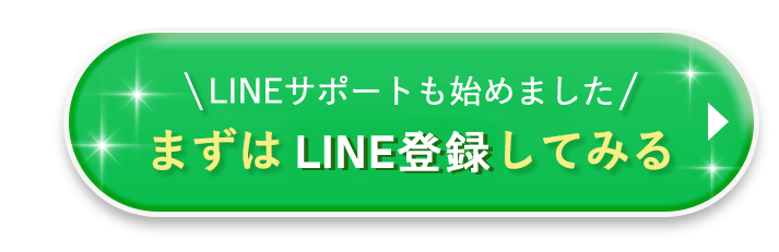 まずはLINE登録してみる