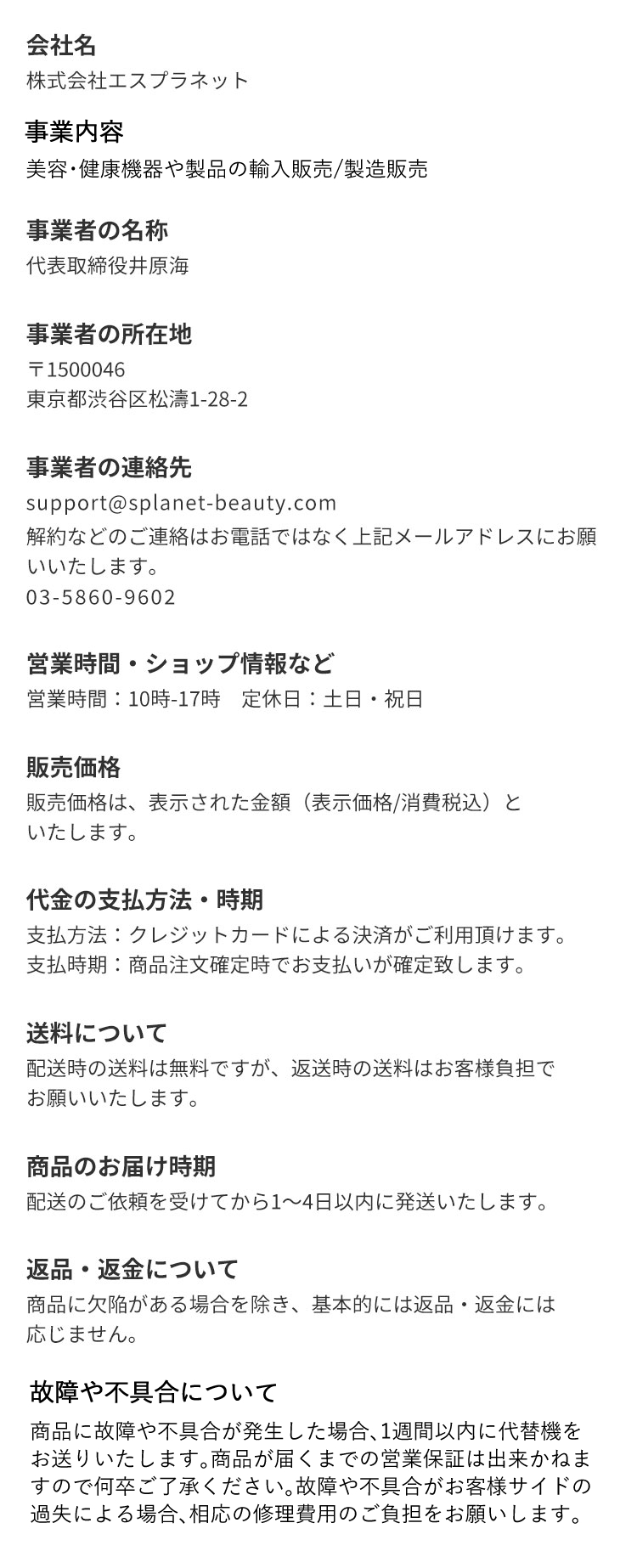 特定商取引法に基づく表記